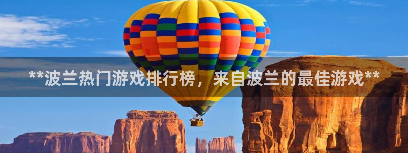 门徒平台云 411o31 门徒：**波兰热门游戏排行榜，来自波兰的最佳游戏**