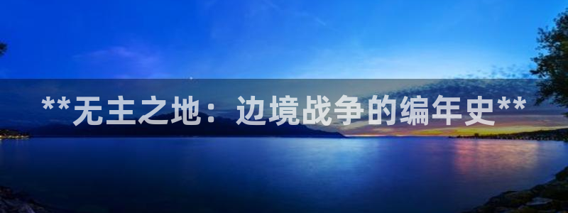 门徒平台型7O777：**无主之地：边境战争的编年史**