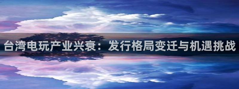 门徒在哪个平台：台湾电玩产业兴衰：发行格局变迁与机遇挑战