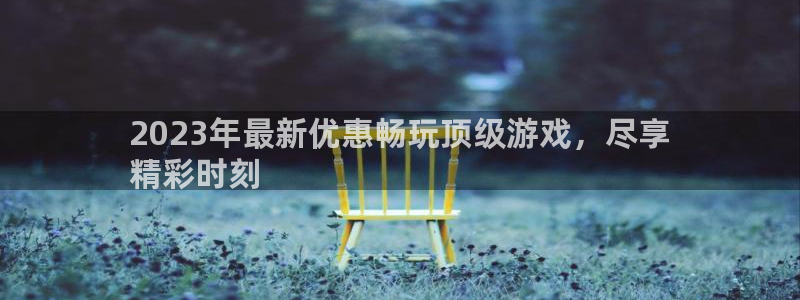 门徒平台星7O777：2023年最新优惠畅玩顶级游戏，尽享
精彩时刻