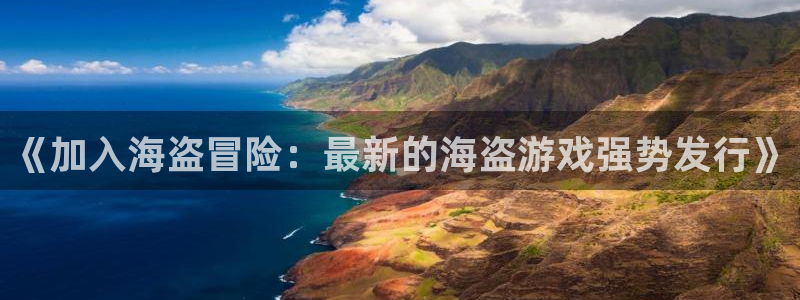 门徒娱乐企业简介：《加入海盗冒险：最新的海盗游戏强势发行》