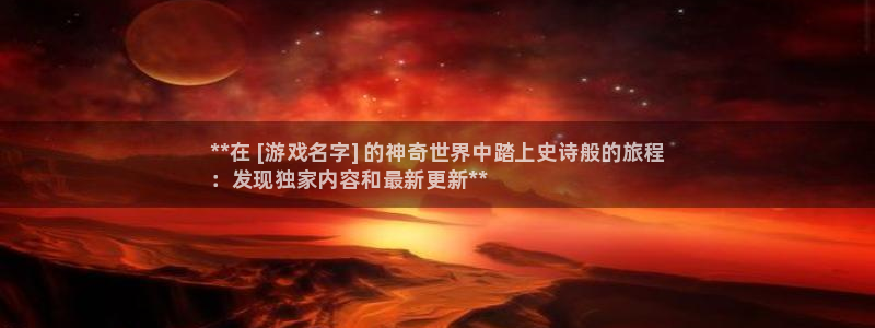 门徒娱乐怎么注册微信：**在 [游戏名字] 的神奇世界中踏上史诗般的旅程
：发现独家内容和最新更新**