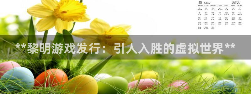 门徒娱乐平台下载：**黎明游戏发行：引人入胜的虚拟世界**