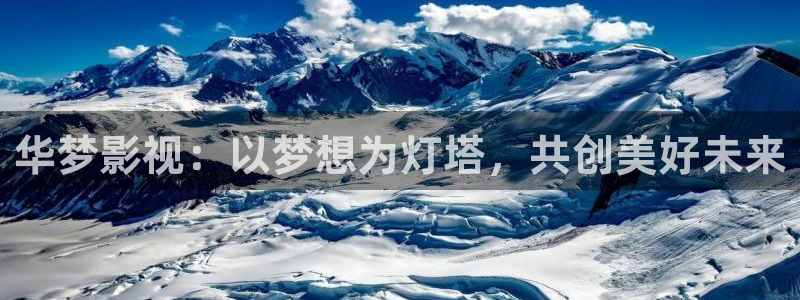 五杀影院在线免费观看：华梦影视：以梦想为灯塔，共创美好未来