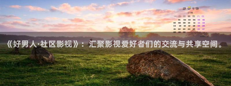 五杀影院电影大全：《好男人·社区影视》：汇聚影视爱好者们的交流与共享空间。