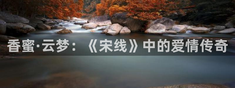 五杀影院在线观看免费最新：香蜜·云梦：《宋线》中的爱情传奇