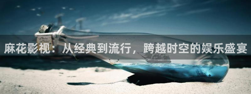 五杀影院在线观看完整版免费：麻花影视：从经典到流行，跨越时空的娱乐盛宴