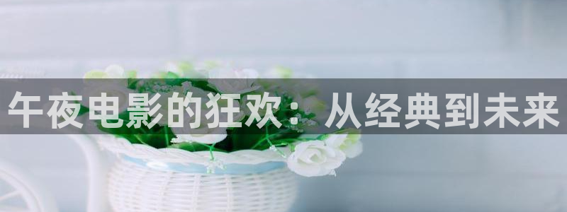 五杀影院在线观看：午夜电影的狂欢：从经典到未来