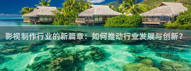 五杀影院在线观看免费播放：影视制作行业的新篇章：如何推动行业发展与创新？