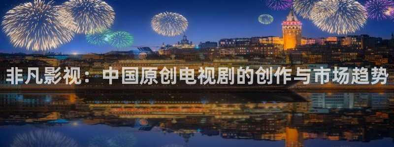 五杀影院在线观看完整版免费：非凡影视：中国原创电视剧的创作与市场趋势