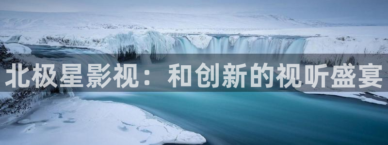 五杀影院免费高清完整版在线观看：北极星影视：和创新的视听盛宴